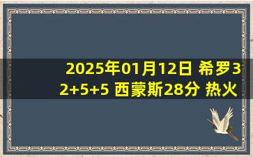 2025年01月12日 希罗32+5+5 西蒙斯28分 热火6人上双灼伤开拓者取3连胜